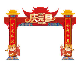 庆元旦迎新年