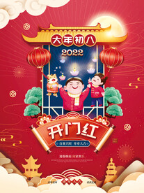 新年海报之大年初八