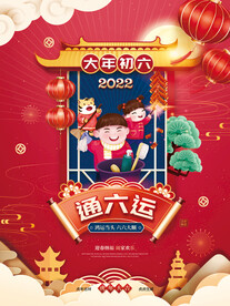 新年海报之大年初六