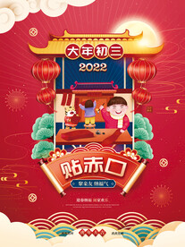 新年海报之大年初三