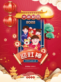 新年海报之大年初四