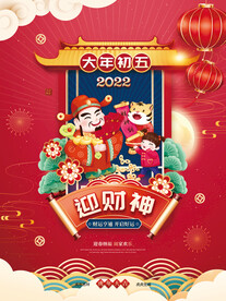 新年海报之大年初五