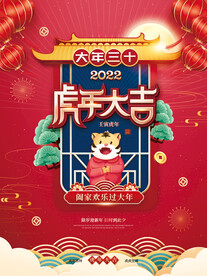 新年海报之大年三十