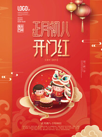 新年习俗海报之初八开门红