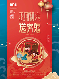 新年习俗海报之初六送穷鬼