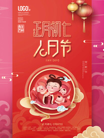新年习俗海报之初七庆人日