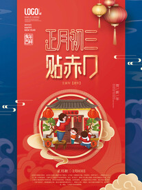 新年习俗海报之初三贴赤口