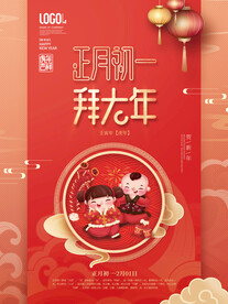新年习俗海报之初一拜年