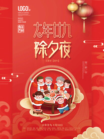 新年习俗海报之除夕年夜饭