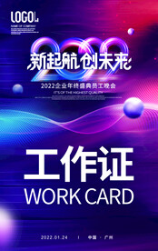 年会工作证