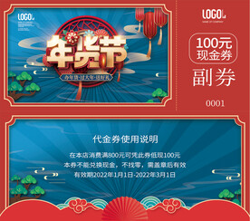 年货节优惠卡券