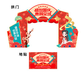 中国风国潮活动促销拱门地贴
