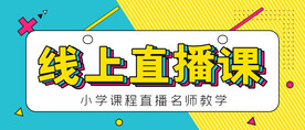 线上直播课海报