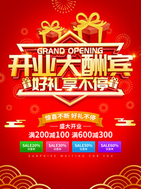 开业大酬宾