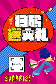 扫码海报