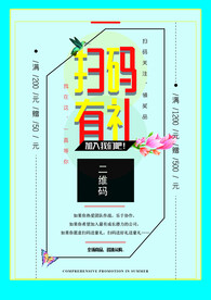 扫码海报
