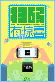 扫码海报