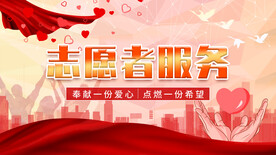 志愿者服务