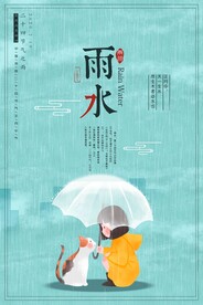 雨水