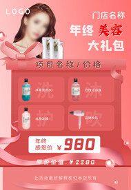 年终美容美发活动海报