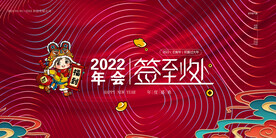 虎年年会签到处