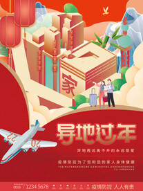 就地过年海报