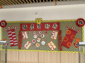 幼儿园  新年 背景墙  