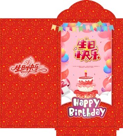 生日快乐红包第四款