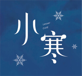 小寒字体设计