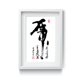 虎毛笔字书法字装饰画矢量图