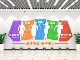 活力运动主题创意文化墙