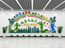 全民健身文化墙