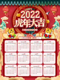 2022年虎年挂历日历