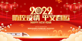 平安春运 疫情防控展板