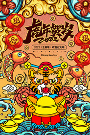虎年贺岁       