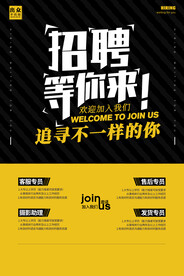 招聘等你来广告海报