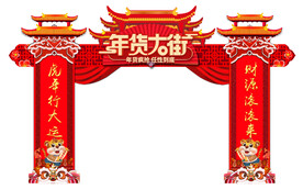年货大街门楼
