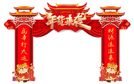 年货来袭门楼