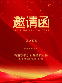 红色大气科技年会活动庆典邀请函