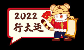 卡通老虎 2022行大运