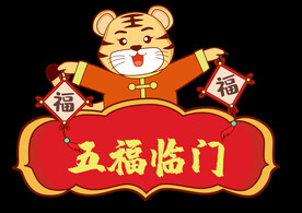 卡通老虎 五福临门