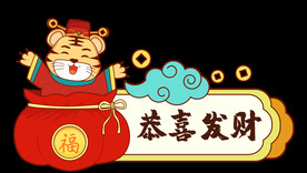 卡通老虎 恭喜发财