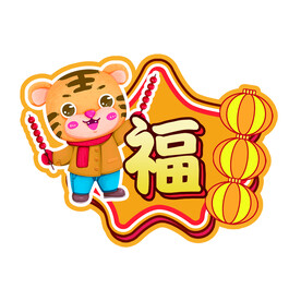卡通老虎 福虎