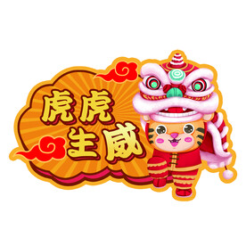 卡通老虎 虎虎生威