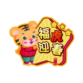 卡通老虎 福虎迎春