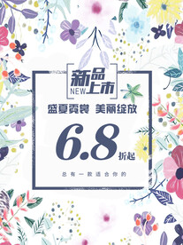 新品上市促销海报