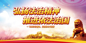 依法治国