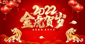 2022新年虎年横版展板海报