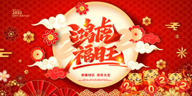 2022新年虎年横版展板海报