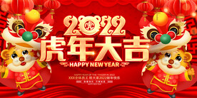 2022新年虎年横版展板海报